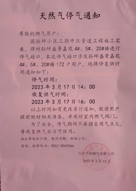 孙坪盛景嘉苑停气和供气时间通知.png